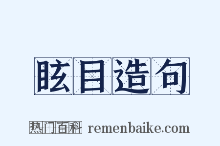 眩目造句是什么意思的图片